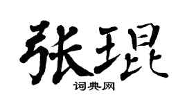 翁闓運張琨楷書個性簽名怎么寫