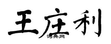 翁闓運王莊利楷書個性簽名怎么寫