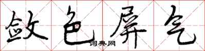 曾慶福斂色屏氣行書怎么寫