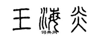 曾慶福王海炎篆書個性簽名怎么寫