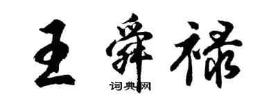胡問遂王舜祿行書個性簽名怎么寫