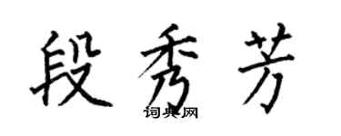 何伯昌段秀芳楷書個性簽名怎么寫