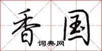 荊霄鵬香國行書怎么寫