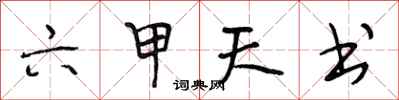 段相林六甲天書行書怎么寫