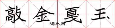 袁強敲金戛玉楷書怎么寫