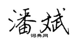 王正良潘斌行書個性簽名怎么寫