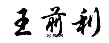 胡問遂王前利行書個性簽名怎么寫