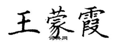 丁謙王蒙霞楷書個性簽名怎么寫