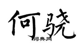 翁闓運何驍楷書個性簽名怎么寫