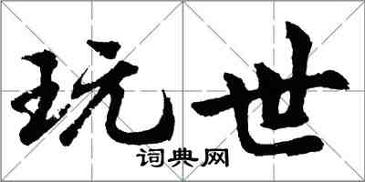 胡問遂玩世行書怎么寫