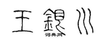陳聲遠王銀川篆書個性簽名怎么寫
