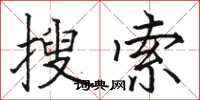 駱恆光搜尋楷書怎么寫