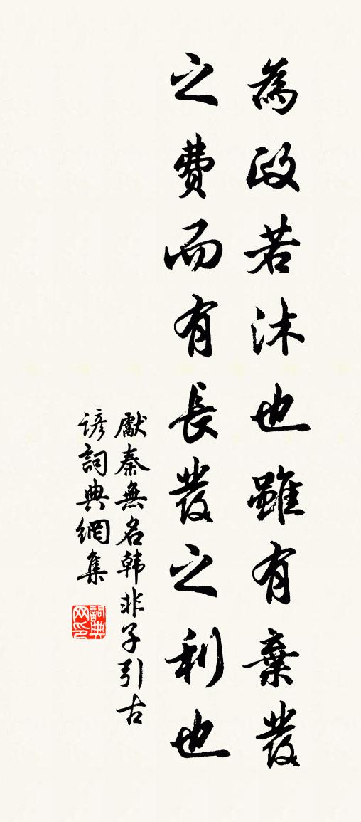 先秦無名韓非子引古諺書法作品欣賞