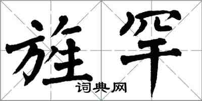 翁闓運旌罕楷書怎么寫