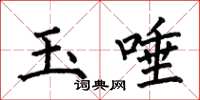 何伯昌玉唾楷書怎么寫