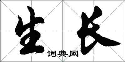 胡問遂生長行書怎么寫