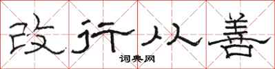 駱恆光改行從善隸書怎么寫