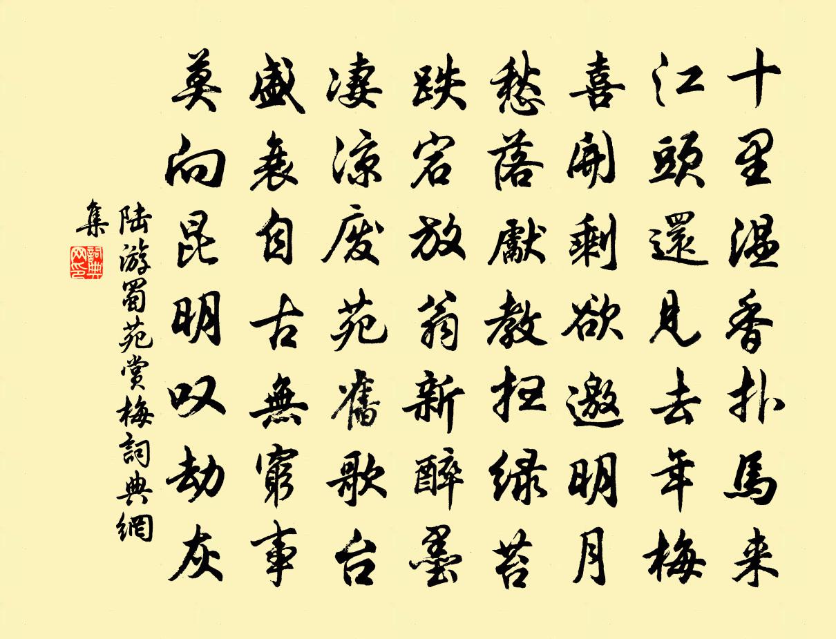 陸游蜀苑賞梅書法作品欣賞