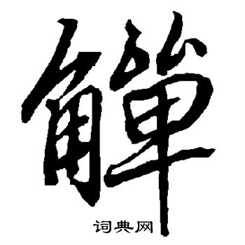 竭楷書書法_竭字書法_楷書字典