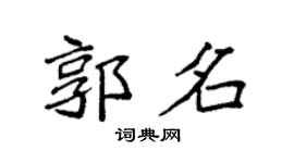 袁強郭名楷書個性簽名怎么寫