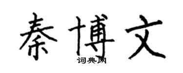 何伯昌秦博文楷書個性簽名怎么寫