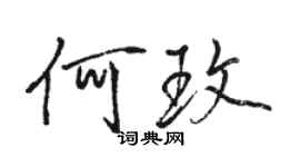 駱恆光何玫行書個性簽名怎么寫