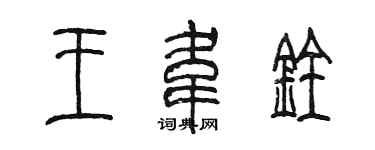 陳墨王韋銓篆書個性簽名怎么寫