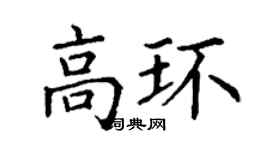 丁謙高環楷書個性簽名怎么寫