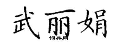 丁謙武麗娟楷書個性簽名怎么寫