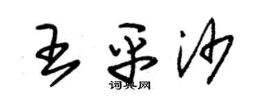 朱錫榮王平沙草書個性簽名怎么寫