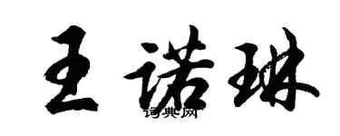 胡問遂王諾琳行書個性簽名怎么寫