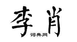 翁闓運李肖楷書個性簽名怎么寫