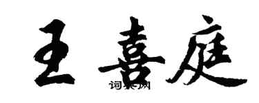 胡問遂王喜庭行書個性簽名怎么寫