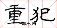曾慶福重犯隸書怎么寫