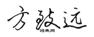 駱恆光方致遠行書個性簽名怎么寫