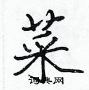 張標寫的硬筆楷書菜