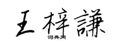 王正良王梓謙行書個性簽名怎么寫