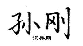 丁謙孫剛楷書個性簽名怎么寫