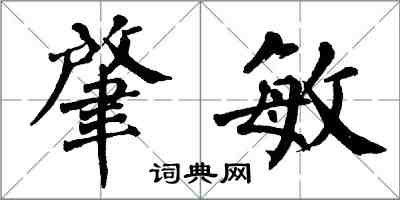 翁闓運肇敏楷書怎么寫