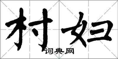 翁闓運村婦楷書怎么寫