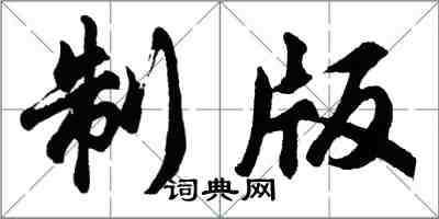 胡問遂製版行書怎么寫