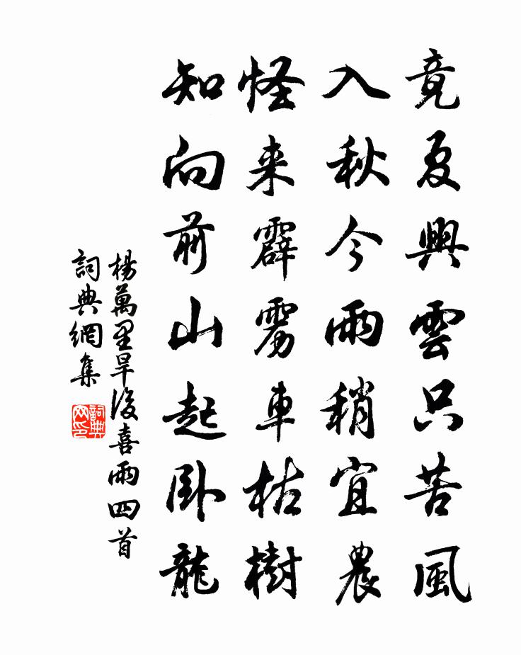 楊萬里旱後喜雨四首書法作品欣賞