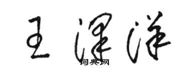 駱恆光王澤洋草書個性簽名怎么寫