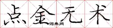 龐中華點金無術楷書怎么寫
