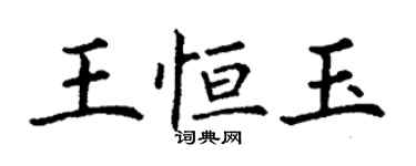 丁謙王恆玉楷書個性簽名怎么寫
