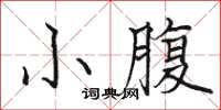 駱恆光小腹楷書怎么寫