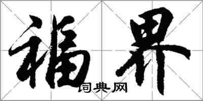 胡問遂福界行書怎么寫