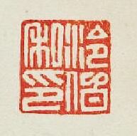 “泠伯私印”篆刻印章