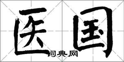 翁闓運醫國楷書怎么寫