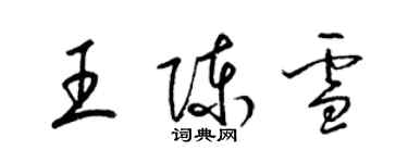 梁錦英王陳雪草書個性簽名怎么寫